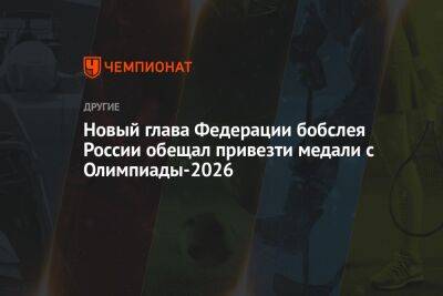 Новый глава Федерации бобслея России обещал привезти медали с Олимпиады-2026