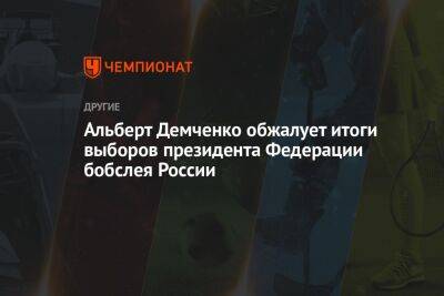 Альберт Демченко обжалует итоги выборов президента Федерации бобслея России