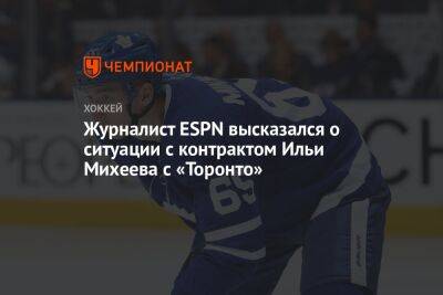 Журналист ESPN высказался о ситуации с контрактом Ильи Михеева с «Торонто»