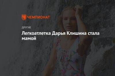 Легкоатлетка Дарья Клишина стала мамой
