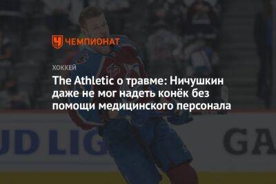 The Athletic о травме: Ничушкин даже не мог надеть конёк без помощи медицинского персонала