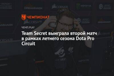 Team Secret выиграла второй матч в рамках летнего сезона Dota Pro Circuit