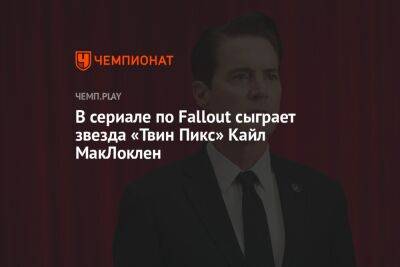 В сериале по Fallout сыграет звезда «Твин Пикс» Кайл МакЛоклен