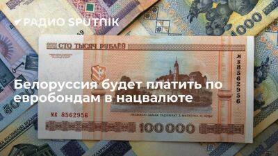 Белоруссия будет платить по еврооблигациям в национальной валюте