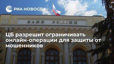 Банк России разрешит ограничивать онлайн-операции для защиты от мошенников