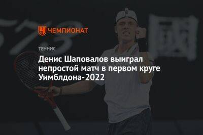 Денис Шаповалов выиграл непростой матч в первом круге Уимблдона-2022