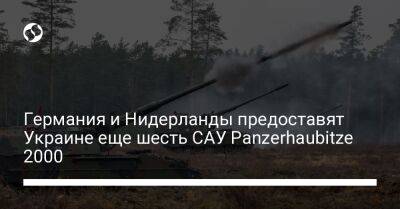 Германия и Нидерланды предоставят Украине еще шесть САУ Panzerhaubitze 2000