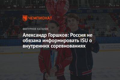 Александр Горшков: Россия не обязана информировать ISU о внутренних соревнованиях