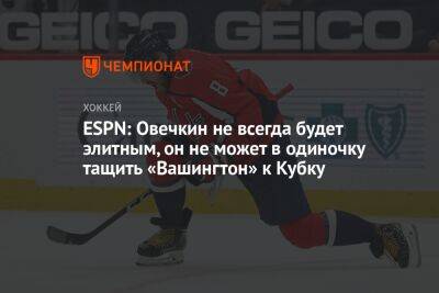 Никлас Бекстрем - Томас Уилсон - Брайан Маклеллан - ESPN: Овечкин не всегда будет элитным, он не может в одиночку тащить «Вашингтон» к Кубку - championat.com - Вашингтон