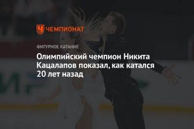 Виктория Синицина - Никита Кацалапов - Олимпийский чемпион Никита Кацалапов показал, как катался 20 лет назад - championat.com
