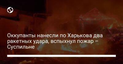 Оккупанты нанесли по Харькова два ракетных удара, вспыхнул пожар – Суспильне
