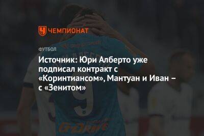 Источник: Юри Алберто уже подписал контракт с «Коринтиансом», Мантуан и Иван – с «Зенитом»
