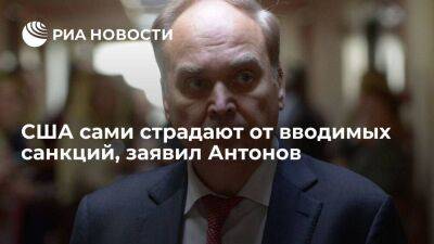 Посол России Антонов о новых санкциях США: Штаты сами страдают от своих запретов