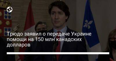 Трюдо заявил о передаче Украине помощи на 150 млн канадских долларов
