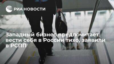 Вице-президент РСПП Красильников: западный бизнес предпочитает вести себя в России тихо