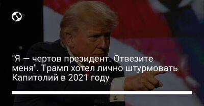 "Я — чертов президент. Отвезите меня". Трамп хотел лично штурмовать Капитолий в 2021 году