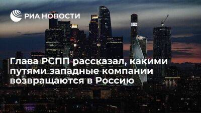 Глава РСПП Красильников: западные компании возвращаются в Россию через третьи страны