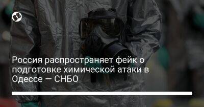 Россия распространяет фейк о подготовке химической атаки в Одессе — СНБО