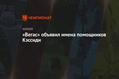 Питер Дебур - Брюс Кэссиди - «Вегас» объявил имена помощников Кэссиди - championat.com - Бостон - Лос-Анджелес - Канада