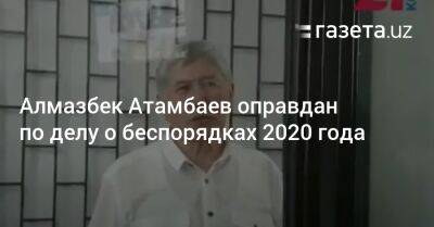 Алмазбек Атамбаев оправдан по делу о беспорядках 2020 года