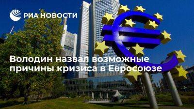 Володин: ЕС привык жить в долг, а США не спешат ему помогать, им выгодно ослабление евро