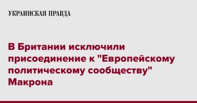 В Британии исключили присоединение к "Европейскому политическому сообществу" Макрона