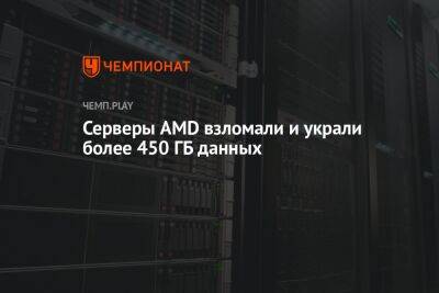 Серверы AMD взломали и украли более 450 ГБ данных