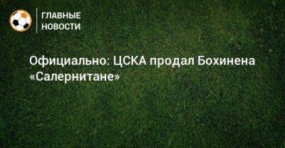Официально: ЦСКА продал Бохинена «Салернитане»