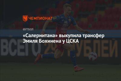 «Салернитана» выкупила трансфер Эмиля Бохинена у ЦСКА