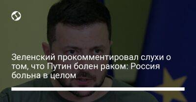 Зеленский прокомментировал слухи о том, что Путин болен раком: Россия больна в целом