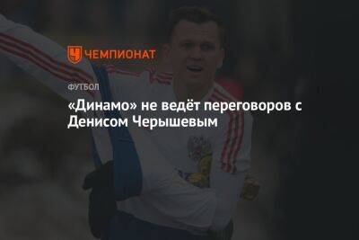 «Динамо» не ведёт переговоров с Денисом Черышевым