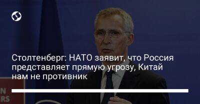 Столтенберг: НАТО заявит, что Россия представляет прямую угрозу, Китай нам не противник
