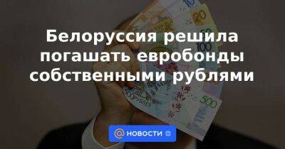 Белоруссия решила погашать евробонды собственными рублями
