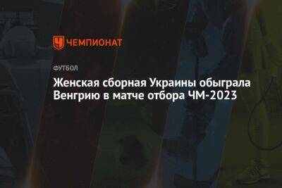 Женская сборная Украины обыграла Венгрию в матче отбора ЧМ-2023