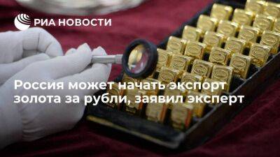 Финансовый аналитик BitRiver Антонов: Россия может начать продавать золото за рубли