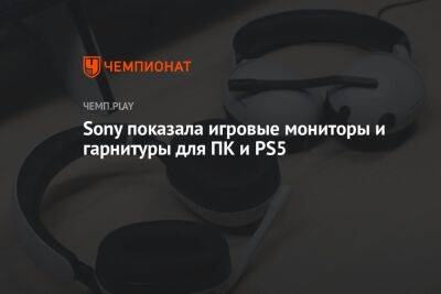 Sony показала игровые мониторы и гарнитуры для ПК и PS5