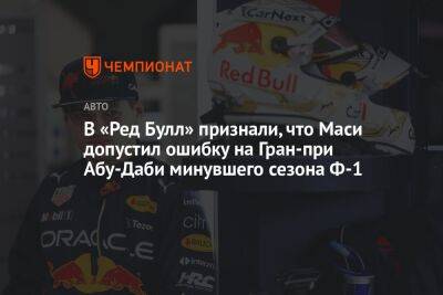 В «Ред Булл» признали, что Маси допустил ошибку на Гран-при Абу-Даби — 2021
