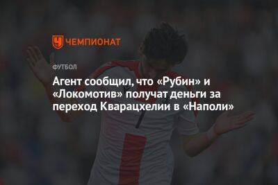 Агент сообщил, что «Рубин» и «Локомотив» получат деньги за переход Кварацхелии в «Наполи»
