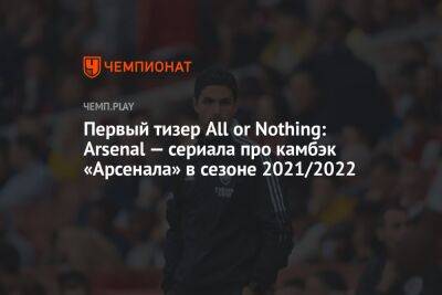 Первый тизер All or Nothing: Arsenal — сериала про камбэк «Арсенала» в сезоне 2021/2022