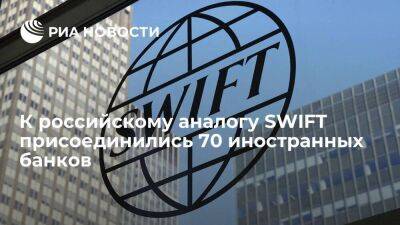 Набиуллина: к российскому аналогу SWIFT присоединились 70 иностранных банков из 12 стран