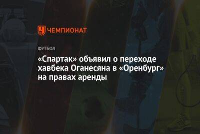 «Спартак» объявил о переходе хавбека Оганесяна в «Оренбург» на правах аренды