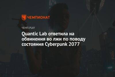Quantic Lab ответила на обвинения во лжи по поводу состояния Cyberpunk 2077