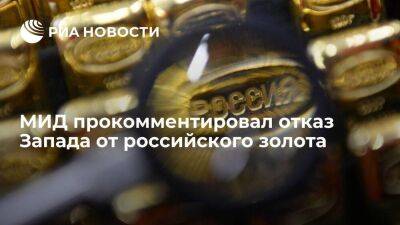 Захарова: на золото из России после отказа Запада найдутся более прагматичные покупатели