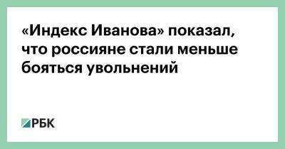 «Индекс Иванова» показал, что россияне стали меньше бояться увольнений