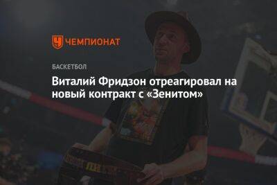 Виталий Фридзон отреагировал на новый контракт с «Зенитом»