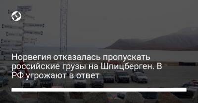 Норвегия отказалась пропускать российские грузы на Шпицберген. В РФ угрожают в ответ