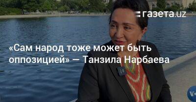 «Сам народ тоже может быть оппозицией» — Танзила Нарбаева