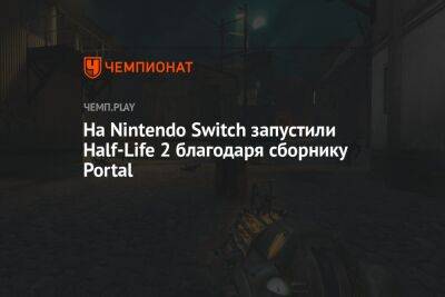 На Nintendo Switch запустили Half-Life 2 благодаря сборнику Portal