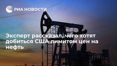 Эксперт Белогорьев: США через лимит цен на нефть России хотят снизить мировые котировки