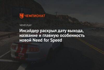 Инсайдер раскрыл дату выхода, название и главную особенность новой Need for Speed
